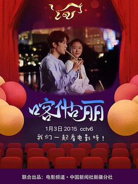 喀什古丽 海报 高清在线观看