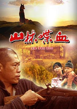 山林喋血 海报 高清在线观看