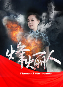 烽火丽人 海报 高清在线观看
