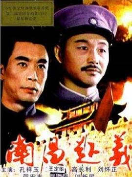 南昌起义 海报 高清在线观看