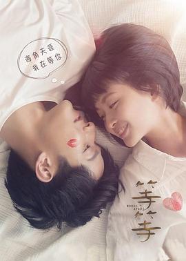 等·等 海报 高清在线观看