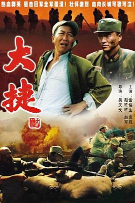 大捷 海报 高清在线观看