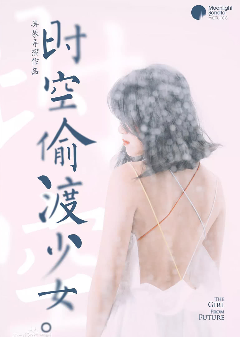 时空偷渡少女 海报 高清在线观看