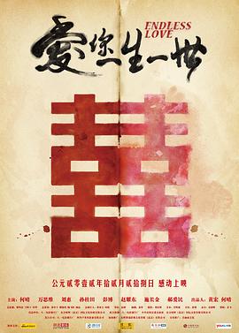 爱你一生一世 海报 高清在线观看