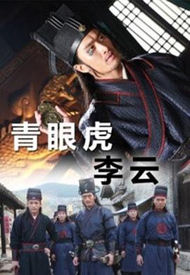 青眼虎李云 海报 高清在线观看