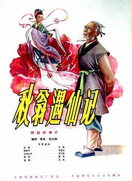 秋翁遇仙记 海报 高清在线观看