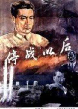 停战以后 海报 高清在线观看