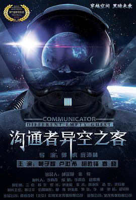 沟通者 海报 高清在线观看