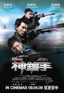神枪手 海报 高清在线观看