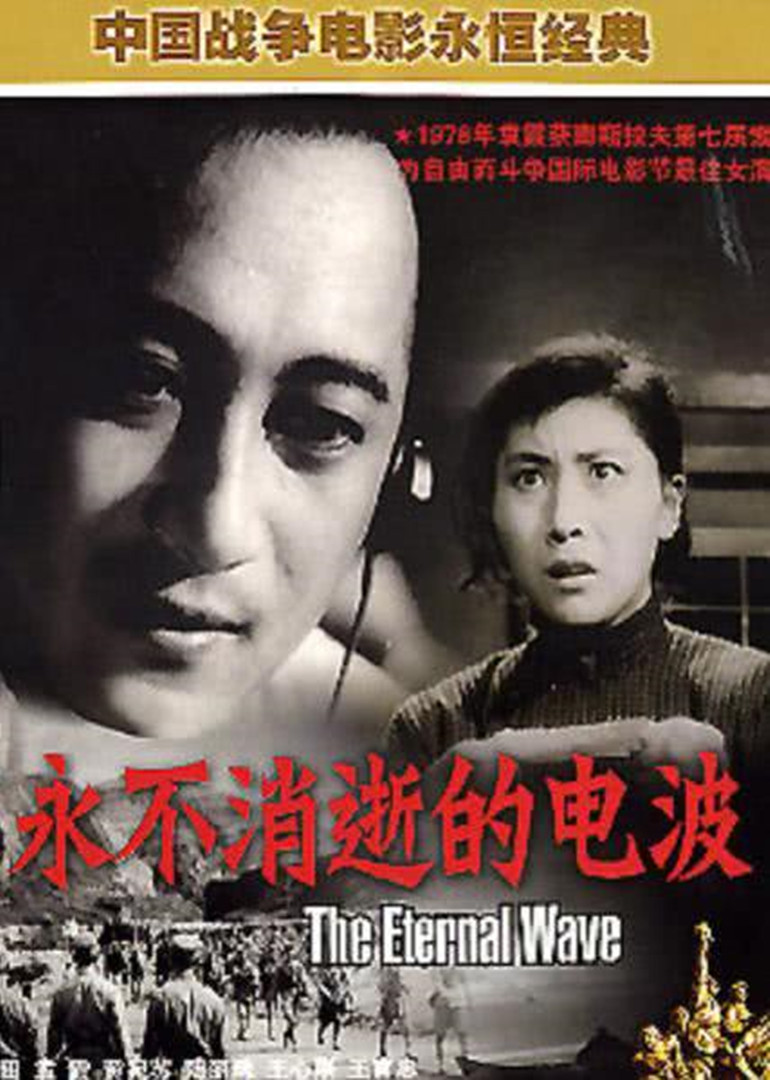 永不消逝的电波 海报 高清在线观看