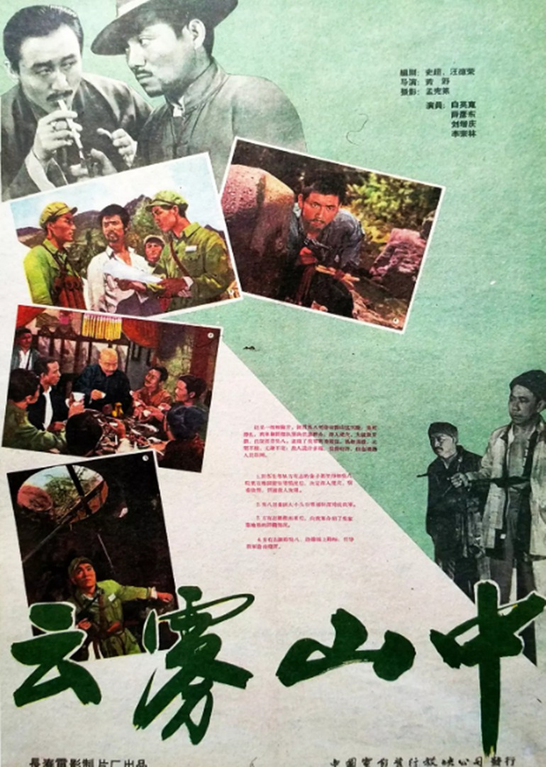 云雾山中 海报 高清在线观看