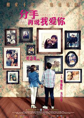 分手再说我爱你 海报 高清在线观看