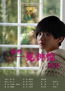 那些一见钟情的事 海报 高清在线观看