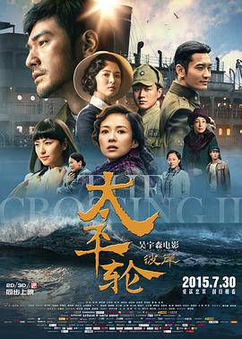 太平轮(下)·彼岸 海报 高清在线观看