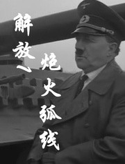 解放1：炮火弧线 海报 高清在线观看