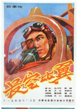 长空比翼 海报 高清在线观看