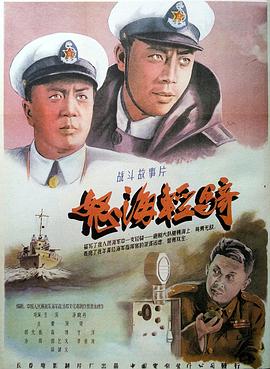 怒海轻骑 海报 高清在线观看