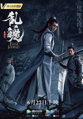 陈情令之乱魄 海报 高清在线观看