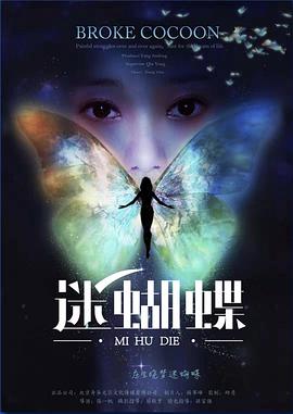 迷蝴蝶 海报 高清在线观看
