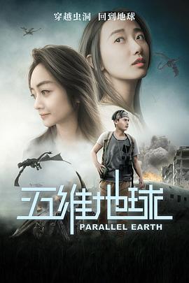 五维地球 海报 高清在线观看