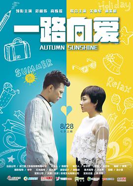 一路向爱 海报 高清在线观看
