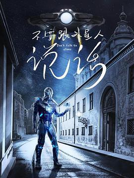 不要跟外星人说话 海报 高清在线观看