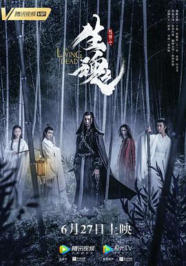 陈情令之生魂 海报 高清在线观看