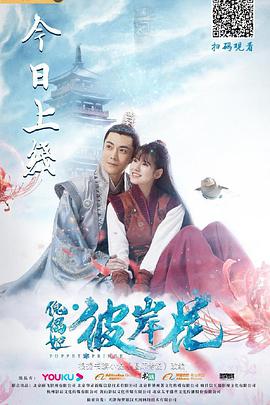 傀儡姬·彼岸花 海报 高清在线观看