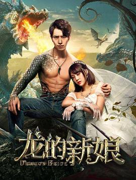 龙的新娘 海报 高清在线观看