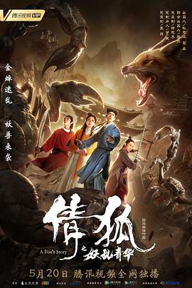 倩狐之妖乱青华 海报 高清在线观看