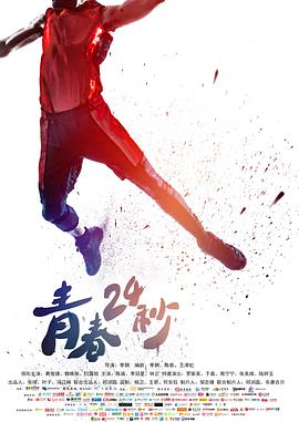 青春24秒 海报 高清在线观看