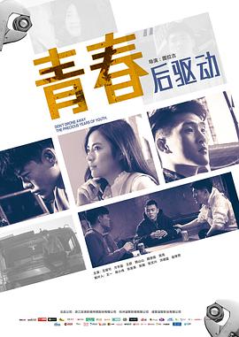 青春后驱动 海报 高清在线观看