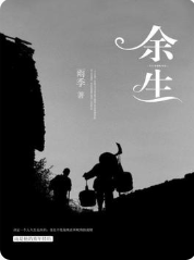 余生 海报 高清在线观看