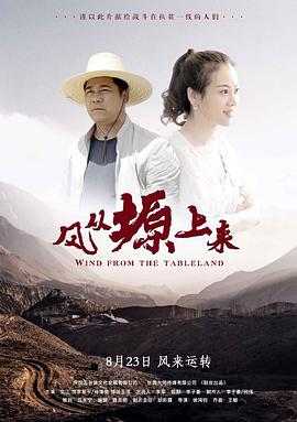 风从塬上来 海报 高清在线观看