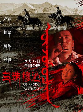 乌珠穆沁恋歌 海报 高清在线观看
