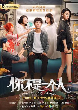你不是一个人 海报 高清在线观看