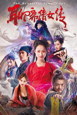聊斋倩女传 海报 高清在线观看