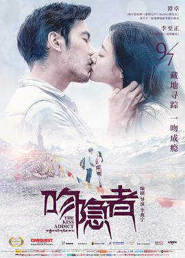 吻隐者 海报 高清在线观看