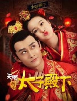 天啊，我的太子殿下 海报 高清在线观看