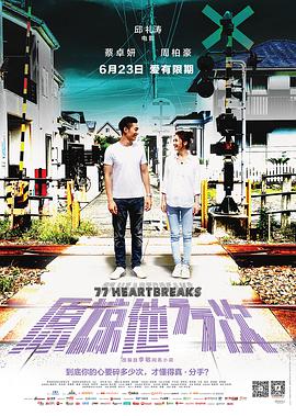 原谅他77次 海报 高清在线观看