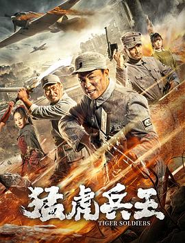 猛虎兵王 海报 高清在线观看