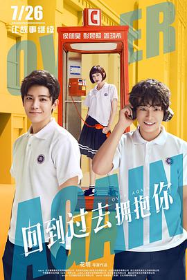 回到过去拥抱你 海报 高清在线观看
