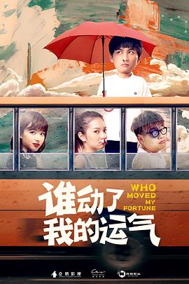 谁动了我的运气 海报 高清在线观看
