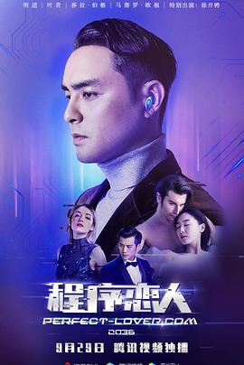 程序恋人 海报 高清在线观看