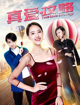 真爱攻略 海报 高清在线观看