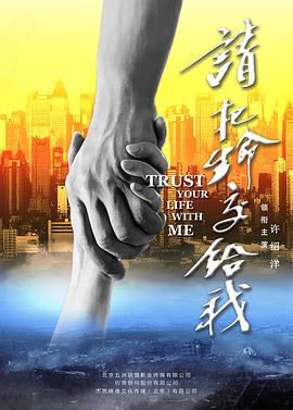 请把生命交给我 海报 高清在线观看