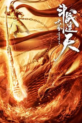 大圣重生之斗战逆天 海报 高清在线观看