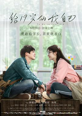 给19岁的我自己 海报 高清在线观看