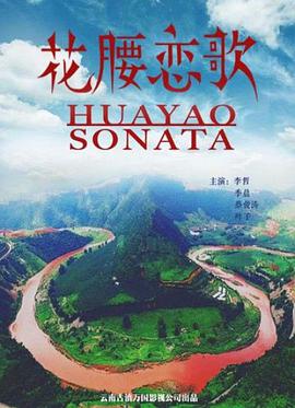 花腰恋歌 海报 高清在线观看