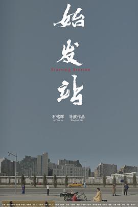 始发站 海报 高清在线观看